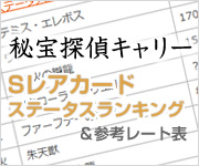 秘宝探偵キャリーステータスランキング＆参考レート表