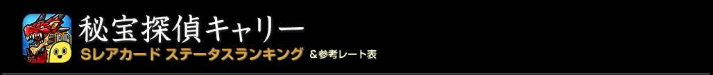 【秘宝探偵キャリー】ステータスランキング＆参考レート表