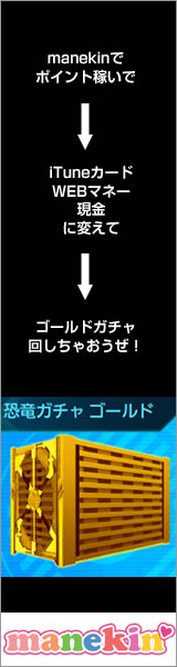 manekinでポイント稼いでレインボーガチャを回そう！