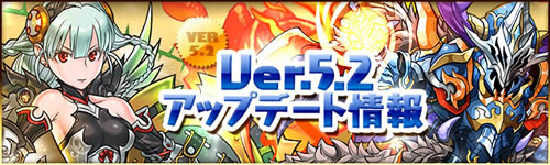 パズドラVer5.2アップデート情報！