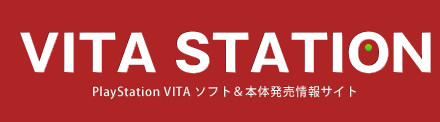PSVソフト＆本体発売情報サイト【VITA STATION】