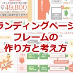 ランディングページのフレームはこうやって作ればいい。テンプレート付