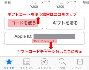 iTuneギフトコードの使い方