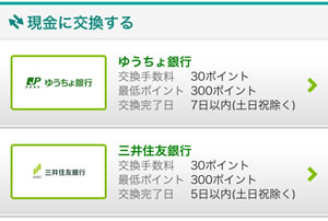 モッピーで現金化するなら「ゆうちょ銀行」か「三井住友銀行」が手数料30ポイントのみで交換をしてくれるのでオススメ