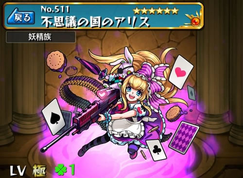 モンスト「アリス」