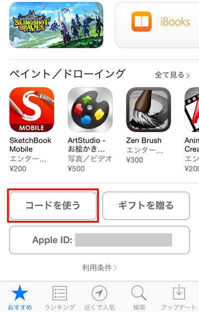 iTuneギフトコードの使い方