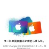 iTuneギフトコードの使い方