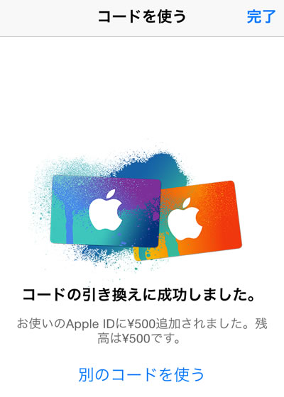 iTuneギフトコードの使い方