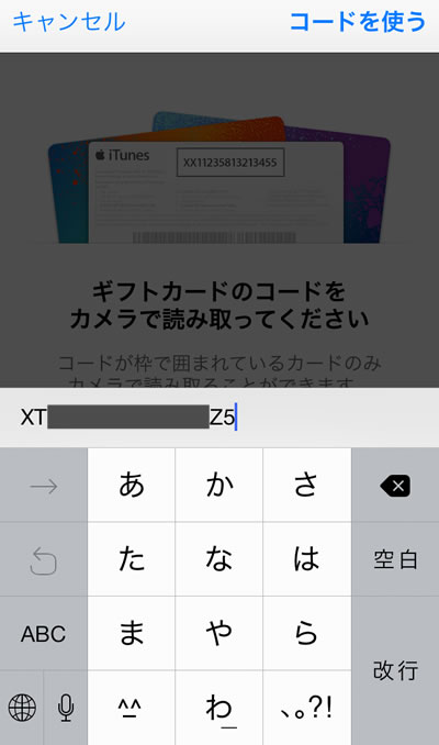 iTuneギフトコードの使い方